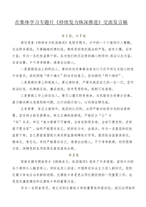 在集体学习专题片《持续发力纵深推进》交流发言稿.docx