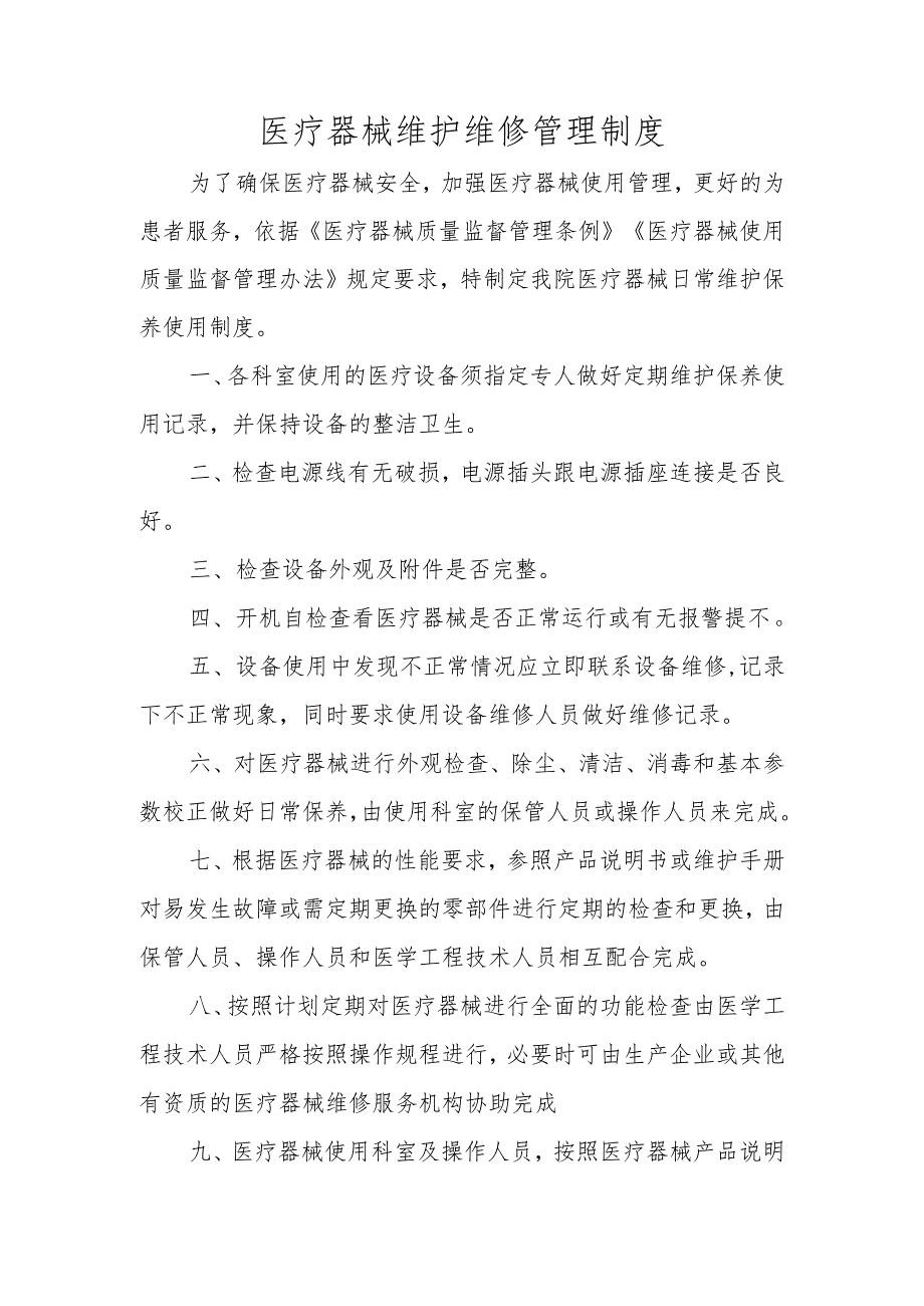 医疗器械维修保养管理制度.docx_第1页