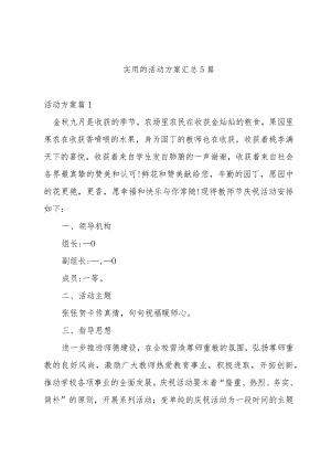 实用的活动方案汇总5篇.docx
