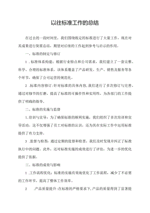 以往标准工作的总结.docx