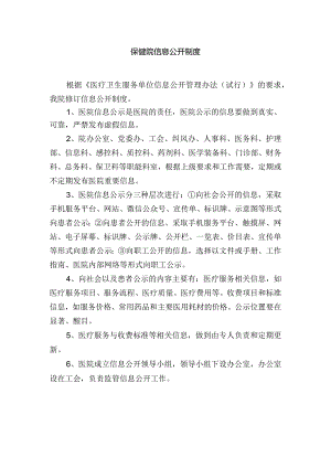 保健院信息公开制度.docx