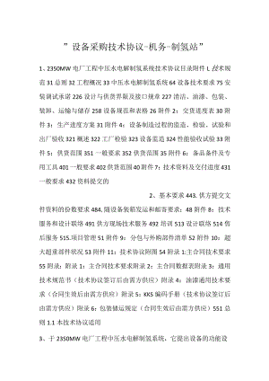 -设备采购技术协议-机务-制氢站-.docx