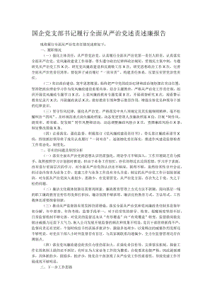 国企党支部书记履行全面从严治党述责述廉报告.docx