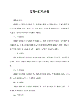 股票分红承诺书.docx