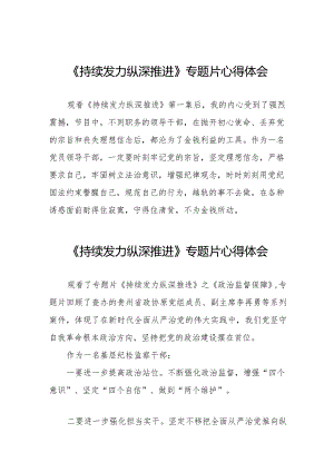 观看《持续发力 纵深推进》专题片交流发言二十篇.docx