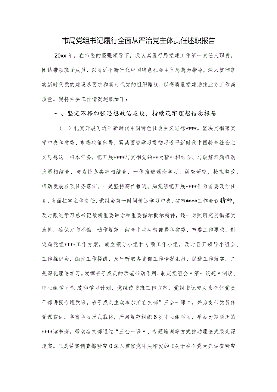 市局党组书记履行全面从严治党主体责任述职报告.docx_第1页
