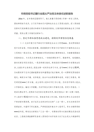 市局党组书记履行全面从严治党主体责任述职报告.docx