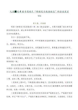 九篇有关观看专题影片“持续发力 纵深推进”的交流发言材料.docx