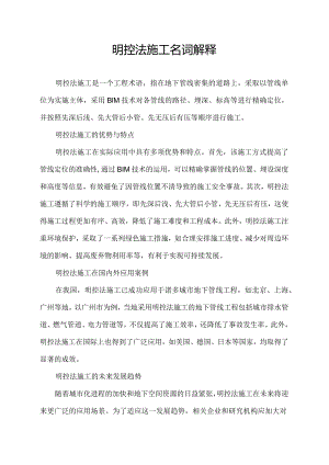 明控法施工名词解释.docx