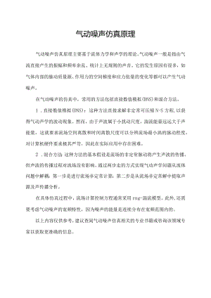 气动噪声仿真原理.docx