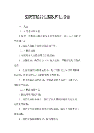 医院害脆弱性整改评估报告.docx