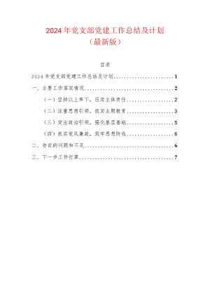 2024年党支部党建工作总结及计划（最新版）.docx