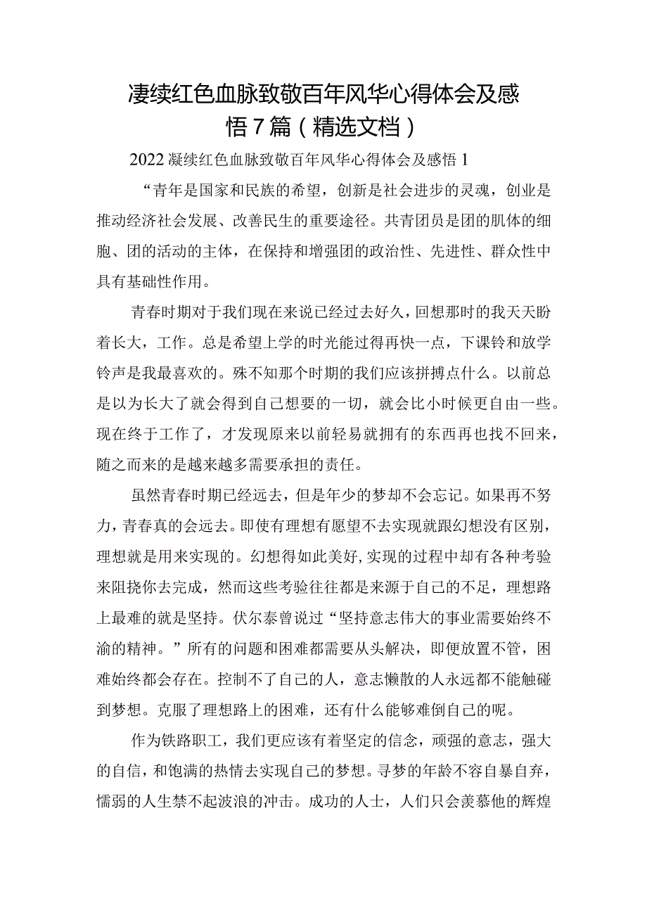 赓续红色血脉致敬百年风华心得体会及感悟7篇(精选文档).docx_第1页