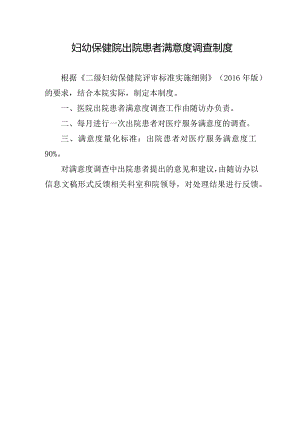 妇幼保健院出院患者满意度调查制度.docx