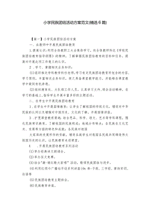 小学民族团结活动方案范文(精选6篇).docx