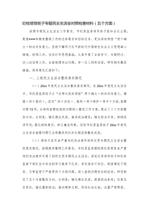 纪检领导班子专题民主生活会对照检查材料（五个方面）.docx