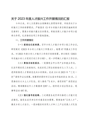 市人力资源社会保障局关于2023年度人才振兴工作开展情况的汇报.docx