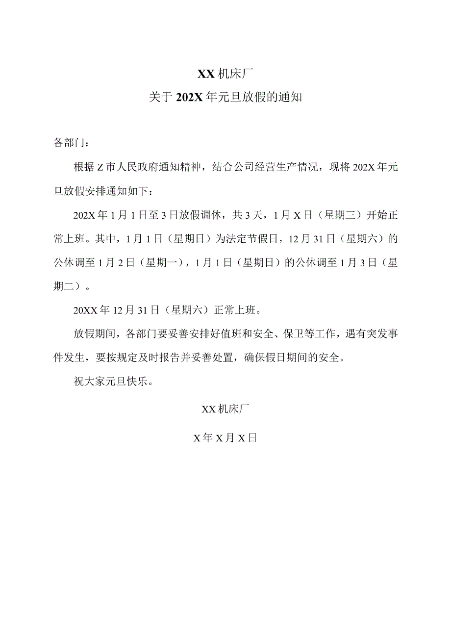 XX机床厂关于202X年元旦放假的通知（2023年）.docx_第1页