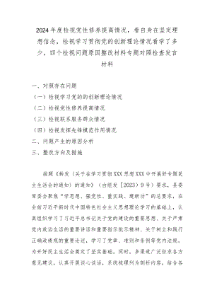 2024年度检视党性修养提高情况看自身在坚定理想信念检视学习贯彻党的创新理论情况看学了多少四个检视问题原因整改材料专题对照检查发言材料.docx