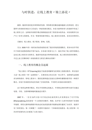 与时俱进让线上教育“锦上添花” 论文.docx
