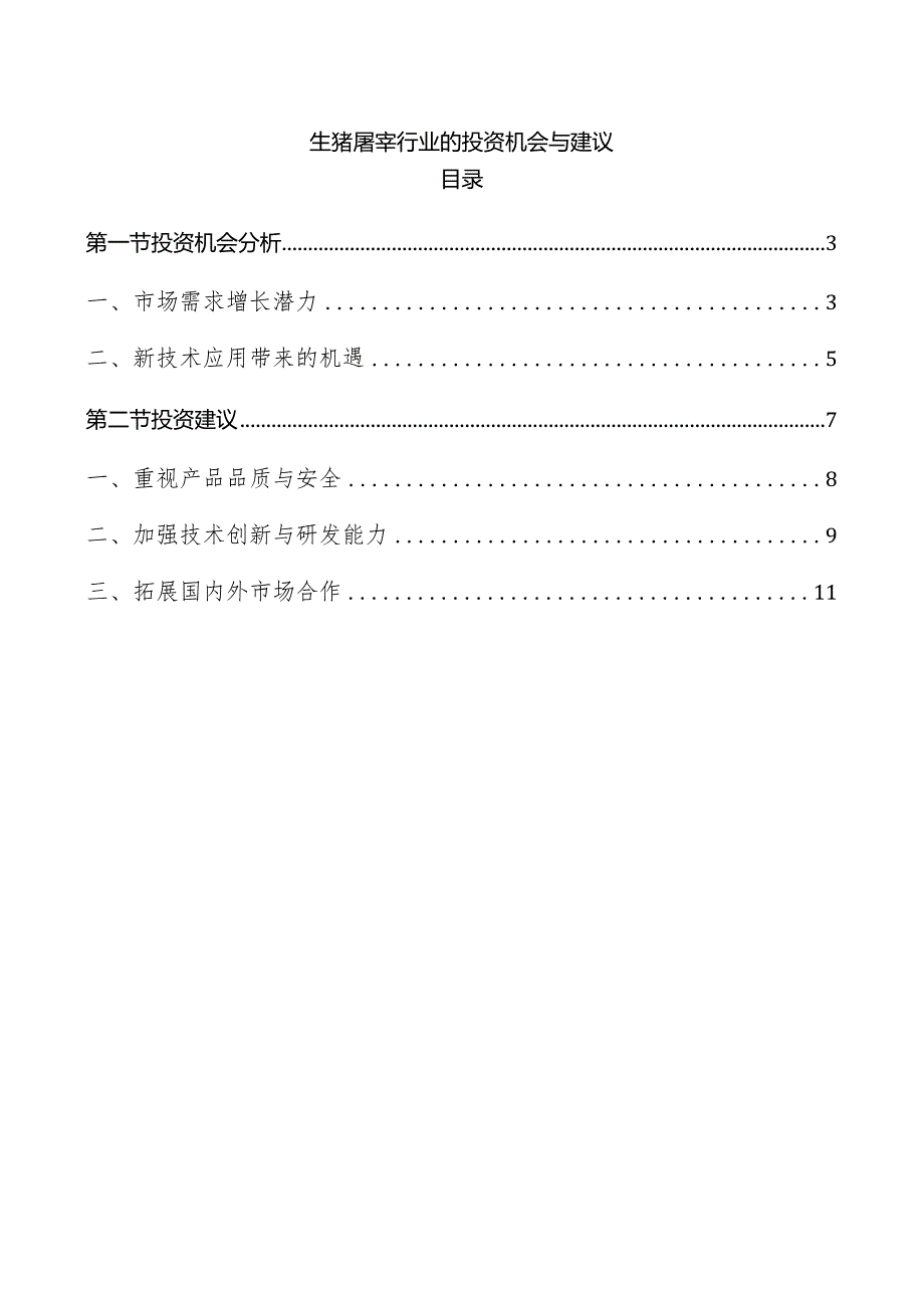 生猪屠宰行业的投资机会与建议.docx_第1页