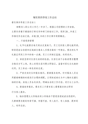 餐饮第四季度工作总结.docx