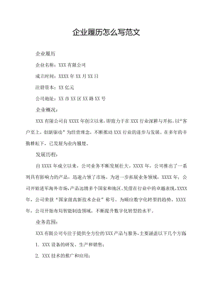 企业履历怎么写范文.docx