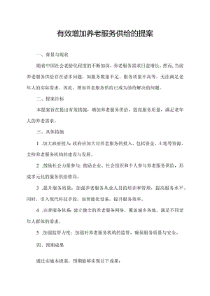 有效增加养老服务供给的提案.docx