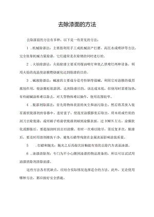 去除漆面的方法.docx