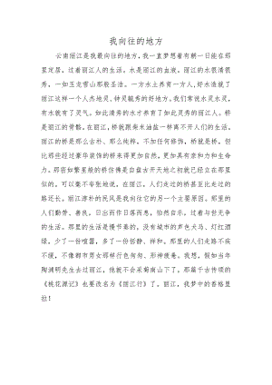 我向往的地方.docx
