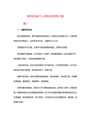 组织生活会个人党性分析材料六篇.docx