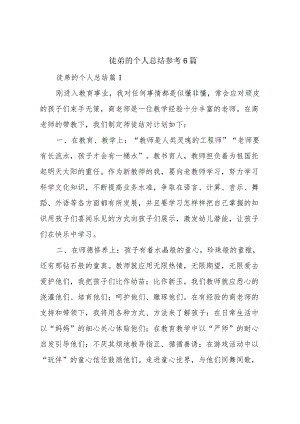徒弟的个人总结参考6篇.docx