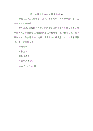 学生请假期间安全责任承诺书15.docx