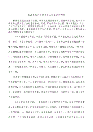 民政系统六个方面个人检查剖析发言.docx