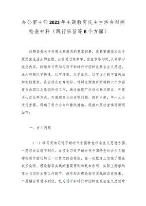 办公室主任2023年主题教育民主生活会对照检查材料（践行宗旨等6个方面）.docx
