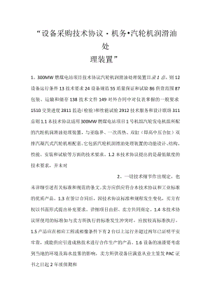 -设备采购技术协议-机务-汽轮机润滑油处理装置-.docx