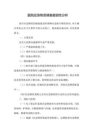 医院应急物资储备脆弱性分析.docx