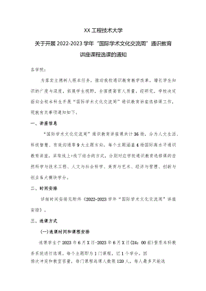 XX工程技术大学关于开展2022-2023学年“国际学术文化交流周”通识教育讲座课程选课的通知（2024年）.docx