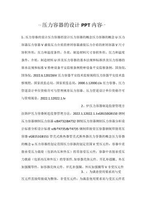 -压力容器的设计PPT内容-.docx