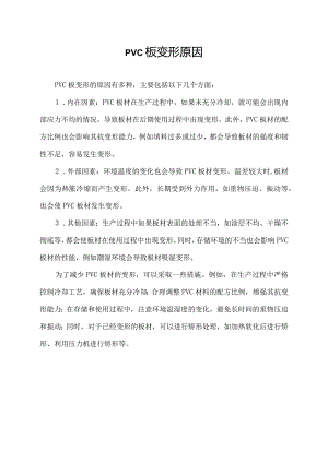 pvc板变形原因.docx