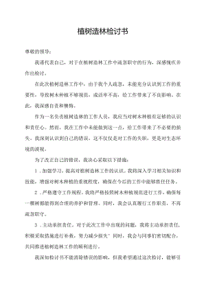 植树造林检讨书.docx