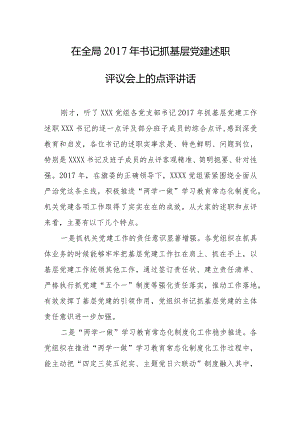 在书记抓基层党建述职评议会上的点评讲话.docx