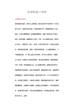 公司年会三句半三篇.docx