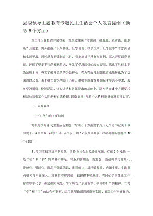 县委领导主题教育专题民主生活会个人发言提纲（新版8个方面）.docx