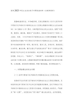 医院2023年民主生活会班子对照检查材料（含案例剖析）.docx