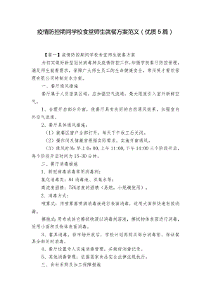 疫情防控期间学校食堂师生就餐方案范文(优质5篇).docx