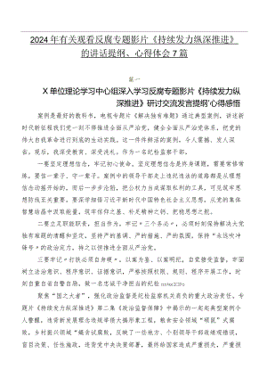 2024年有关观看反腐专题影片《持续发力 纵深推进》的讲话提纲、心得体会7篇.docx