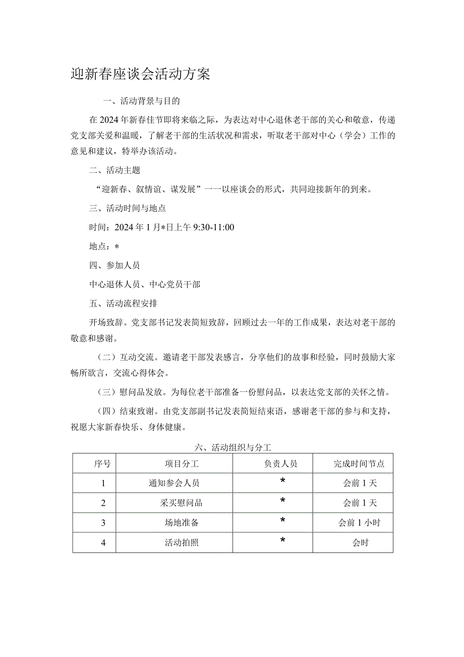 迎新春座谈会活动方案.docx_第1页