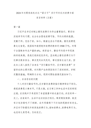 2024年对照党政机关过“紧日子”厉行节约反对浪费方面发言材料(2篇).docx