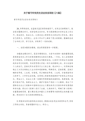 关于看守所党员生活会发言简短【六篇】.docx